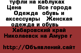 туфли на каблуках › Цена ­ 50 - Все города Одежда, обувь и аксессуары » Женская одежда и обувь   . Хабаровский край,Николаевск-на-Амуре г.